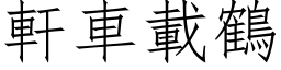 轩车载鹤 (仿宋矢量字库)