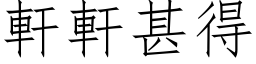 轩轩甚得 (仿宋矢量字库)