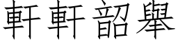 轩轩韶举 (仿宋矢量字库)