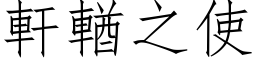 軒輶之使 (仿宋矢量字库)