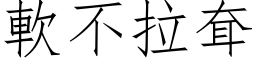 软不拉耷 (仿宋矢量字库)