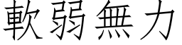 軟弱無力 (仿宋矢量字库)