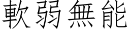 软弱无能 (仿宋矢量字库)