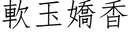 軟玉嬌香 (仿宋矢量字库)