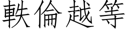 軼倫越等 (仿宋矢量字库)