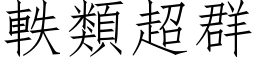 軼類超群 (仿宋矢量字库)