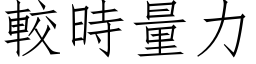 較時量力 (仿宋矢量字库)