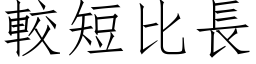 较短比长 (仿宋矢量字库)