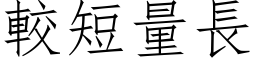 较短量长 (仿宋矢量字库)