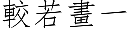 較若畫一 (仿宋矢量字库)