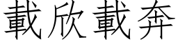 載欣載奔 (仿宋矢量字库)