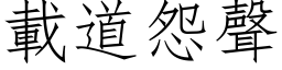 载道怨声 (仿宋矢量字库)