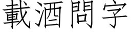 载酒问字 (仿宋矢量字库)