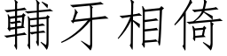 辅牙相倚 (仿宋矢量字库)