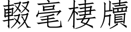 輟毫棲牘 (仿宋矢量字库)