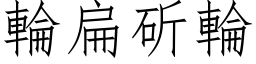 轮扁斫轮 (仿宋矢量字库)