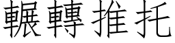 輾轉推托 (仿宋矢量字库)