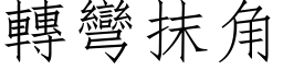 转弯抹角 (仿宋矢量字库)