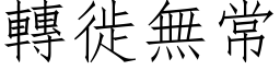 转徙无常 (仿宋矢量字库)