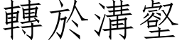 轉於溝壑 (仿宋矢量字库)