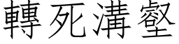 转死沟壑 (仿宋矢量字库)