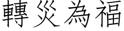 转灾为福 (仿宋矢量字库)