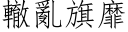 轍亂旗靡 (仿宋矢量字库)