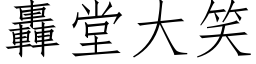 轰堂大笑 (仿宋矢量字库)