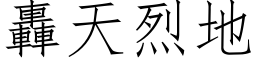 轰天烈地 (仿宋矢量字库)