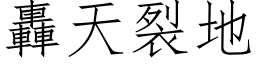 轰天裂地 (仿宋矢量字库)