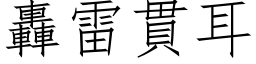 轟雷貫耳 (仿宋矢量字库)