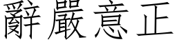 辞严意正 (仿宋矢量字库)