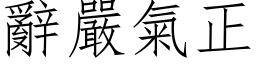 辞严气正 (仿宋矢量字库)