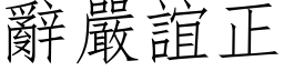 辞严谊正 (仿宋矢量字库)