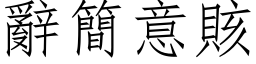 辭簡意賅 (仿宋矢量字库)