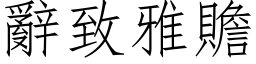 辞致雅赡 (仿宋矢量字库)