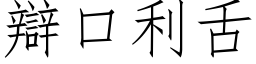 辯口利舌 (仿宋矢量字库)