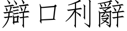 辩口利辞 (仿宋矢量字库)