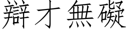 辩才无碍 (仿宋矢量字库)