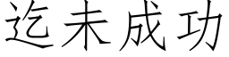 迄未成功 (仿宋矢量字库)