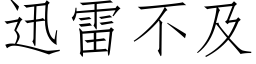 迅雷不及 (仿宋矢量字库)