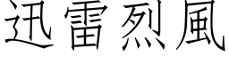 迅雷烈风 (仿宋矢量字库)