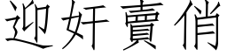 迎奸卖俏 (仿宋矢量字库)