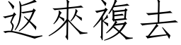 返来复去 (仿宋矢量字库)