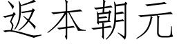 返本朝元 (仿宋矢量字库)