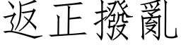 返正撥亂 (仿宋矢量字库)