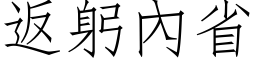 返躬內省 (仿宋矢量字库)