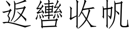 返轡收帆 (仿宋矢量字库)