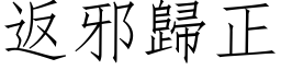 返邪归正 (仿宋矢量字库)