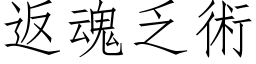 返魂乏術 (仿宋矢量字库)